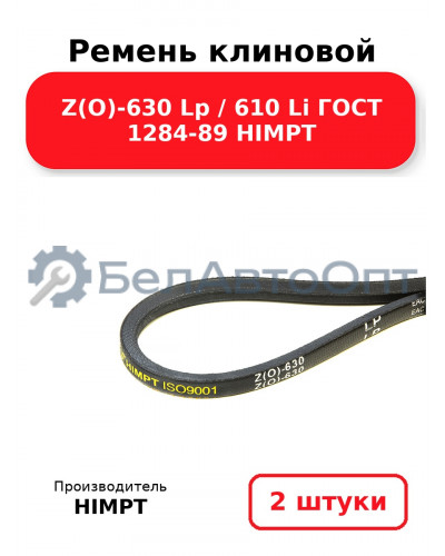 Ремень клиновой Z(O)-630 Lp / 610 Li ГОСТ 1284-89 HIMPT. Комплект 2(шт