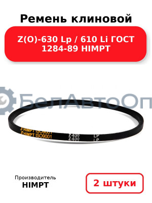 Ремень клиновой Z(O)-630 Lp / 610 Li ГОСТ 1284-89 HIMPT. Комплект 2(шт