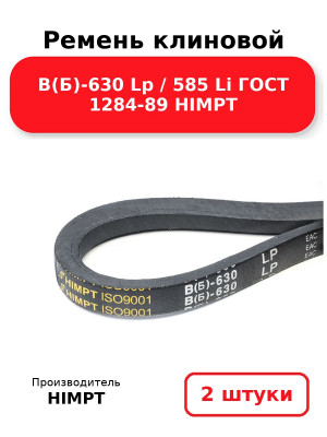 Ремень клиновой В(Б)-630 Lp / 585 Li ГОСТ 1284-89 HIMPT. Комплект 2(шт