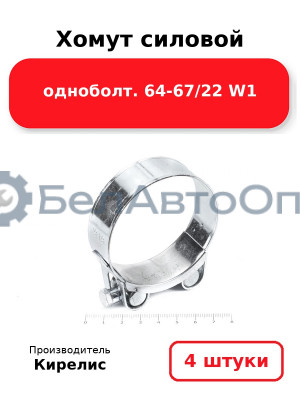 Хомут силовой одноболт 64-67/22 W1. Комплект 4 шт.