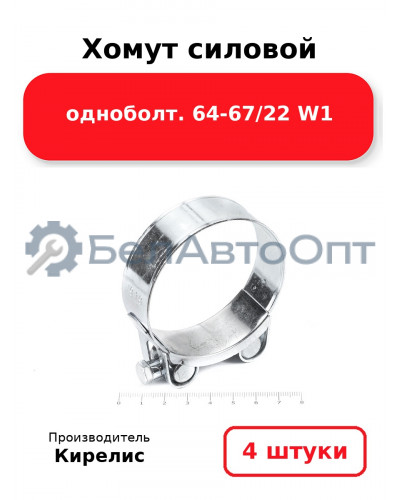 Хомут силовой одноболт 64-67/22 W1. Комплект 4 шт.