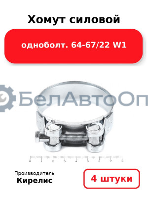 Хомут силовой одноболт 64-67/22 W1. Комплект 4 шт.