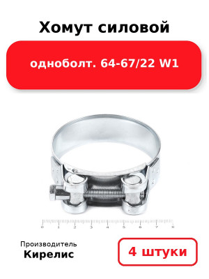 Хомут силовой одноболт. 64-67/22 W1. Комплект 4(шт