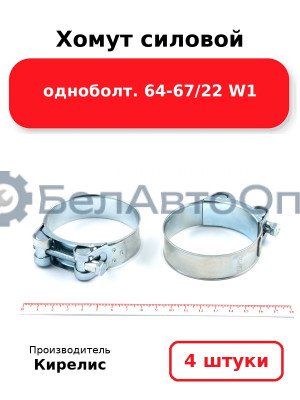 Хомут силовой одноболт 64-67/22 W1. Комплект 4 шт.