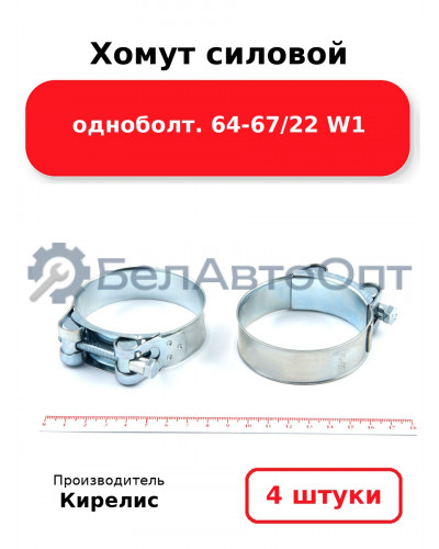 Хомут силовой одноболт 64-67/22 W1. Комплект 4 шт.