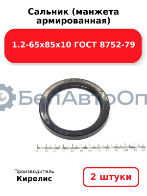 Сальник (манжета армированная) 1.2-65х85х10 ГОСТ 8752-79. Комплект 2 шт.