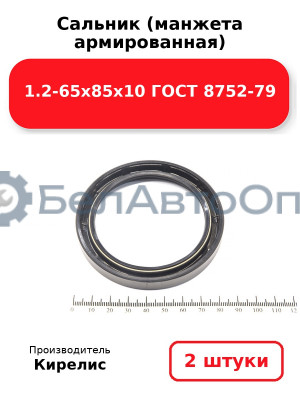 Сальник (манжета армированная) 1.2-65х85х10 ГОСТ 8752-79. Комплект 2 шт.