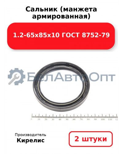 Сальник (манжета армированная) 1.2-65х85х10 ГОСТ 8752-79. Комплект 2 шт.