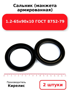 Сальник (манжета армированная) 1.2-65х90х10 ГОСТ 8752-79. Комплект 2(шт