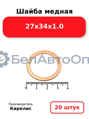 Шайба медная 27х34х1.0, комплект 20 шт.