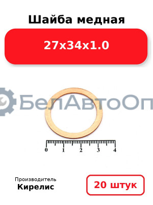 Шайба медная 27х34х1.0, комплект 20 шт.