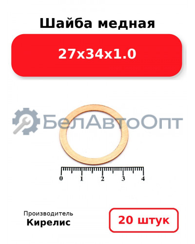 Шайба медная 27х34х1.0, комплект 20 шт.