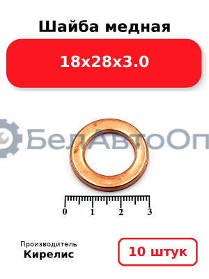 Шайба медная 18х28х3.0, комплект 10 шт.
