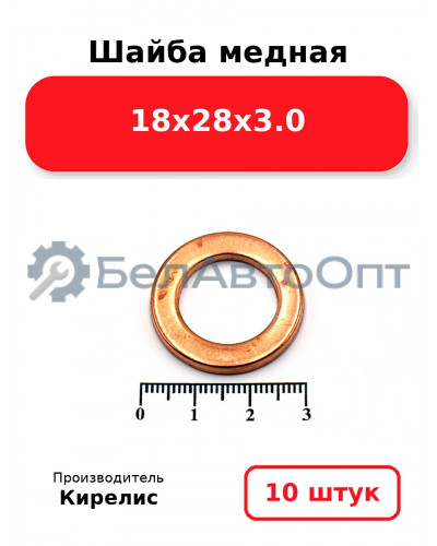 Шайба медная 18х28х3.0, комплект 10 шт.