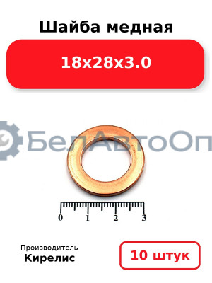 Шайба медная 18х28х3.0, комплект 10 шт.