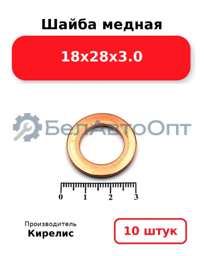 Шайба медная 18х28х3.0, комплект 10 шт.