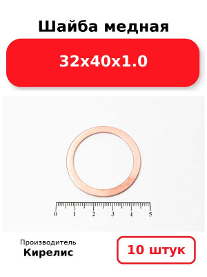 Шайба медная 32х40х1.0. Комплект 10(шт