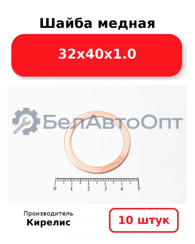 Шайба медная 32х40х1.0. Комплект 10 шт.