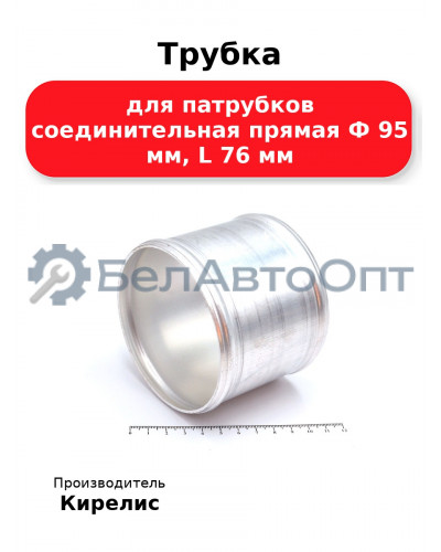 Трубка для патрубков соединительная прямая Ф 95 мм, L 76 мм