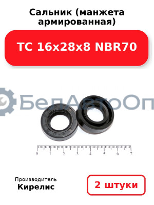 Сальник (манжета армированная) TC 16х28х8 NBR70. Комплект 2(шт)