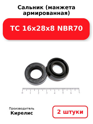 Сальник (манжета армированная) TC 16х28х8 NBR70. Комплект 2(шт