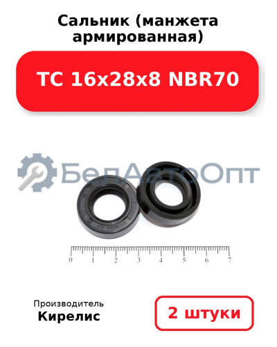 Сальник (манжета армированная) TC 16х28х8 NBR70. Комплект 2(шт)