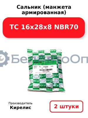 Сальник (манжета армированная) TC 16х28х8 NBR70. Комплект 2(шт)