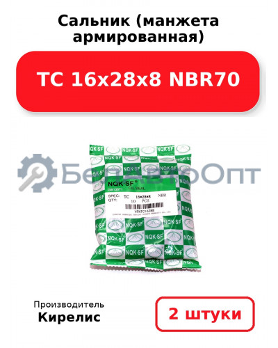 Сальник (манжета армированная) TC 16х28х8 NBR70. Комплект 2(шт)