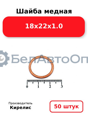 Шайба медная 18х22х1.0. Комплект 50 шт.