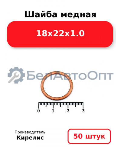 Шайба медная 18х22х1.0. Комплект 50 шт.