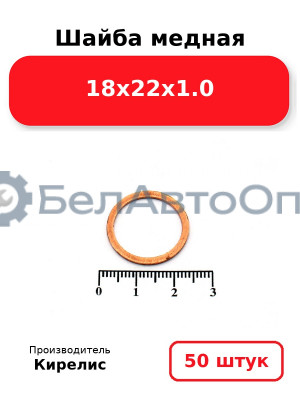Шайба медная 18х22х1.0. Комплект 50 шт.