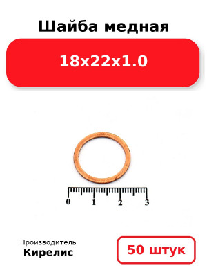 Шайба медная 18х22х1.0. Комплект 50(шт