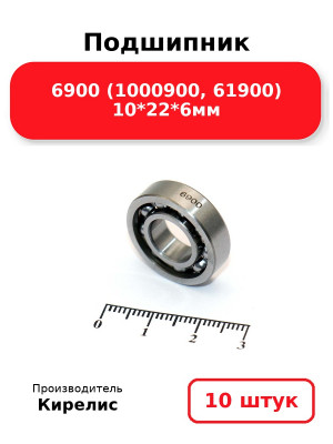 Подшипник 6900 (1000900, 61900) 10*22*6мм. Комплект 10(шт