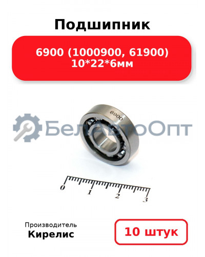 Подшипник 6900 (1000900, 61900) 10<em>22</em>6мм. Комплект 10 шт.