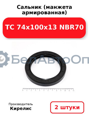 Сальник (манжета армированная) TC 74x100x13 NBR70, комплект 2 шт