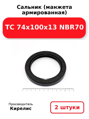 Сальник (манжета армированная) TC 74x100x13 NBR70. Комплект 2(шт