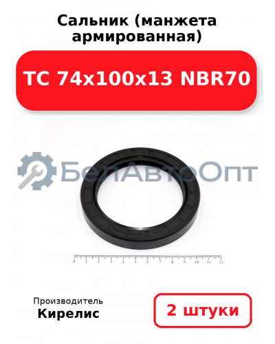 Сальник (манжета армированная) TC 74x100x13 NBR70, комплект 2 шт