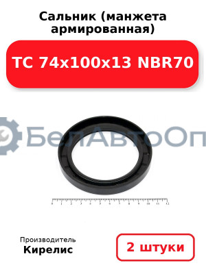 Сальник (манжета армированная) TC 74x100x13 NBR70, комплект 2 шт