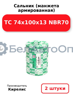 Сальник (манжета армированная) TC 74x100x13 NBR70, комплект 2 шт