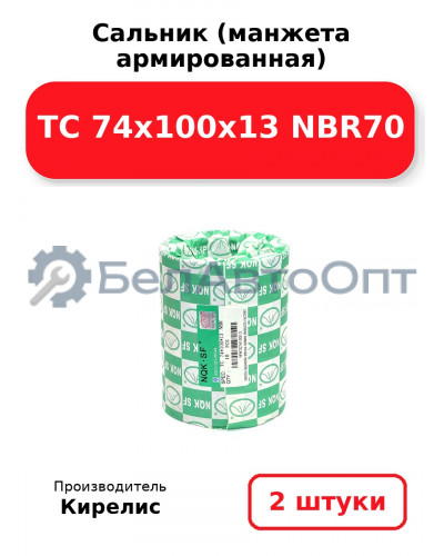 Сальник (манжета армированная) TC 74x100x13 NBR70, комплект 2 шт