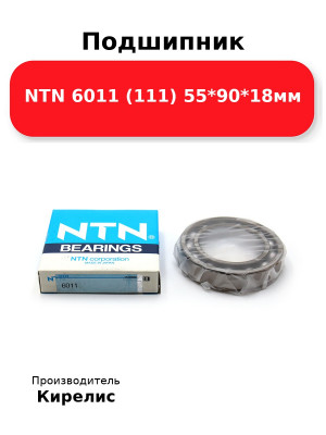 Подшипник NTN 6011 (111) 55*90*18мм