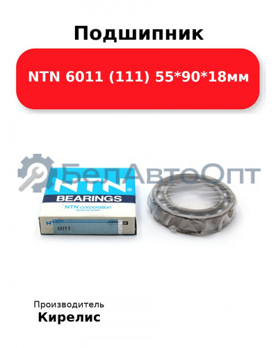 Подшипник NTN 6011 (111) 55<em>90</em>18мм