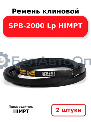 Ремень клиновой SPB-2000 Lp HIMPT. Комплект 2(шт