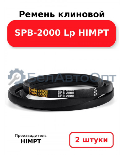 Ремень клиновой SPB-2000 Lp HIMPT. Комплект 2(шт