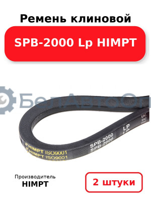 Ремень клиновой SPB-2000 Lp HIMPT. Комплект 2(шт