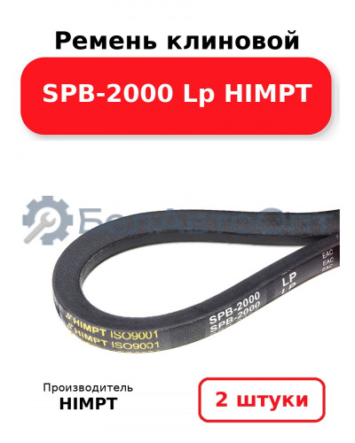 Ремень клиновой SPB-2000 Lp HIMPT. Комплект 2(шт
