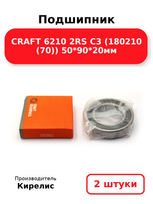 Подшипник CRAFT 6210 2RS C3 (180210 (70)) 50*90*20мм. Комплект 2(шт