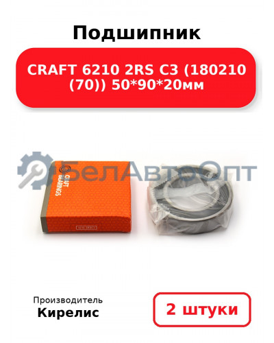 Подшипник CRAFT 6210 2RS C3 (180210 (70)) 50<em>90</em>20мм. Комплект 2(шт)