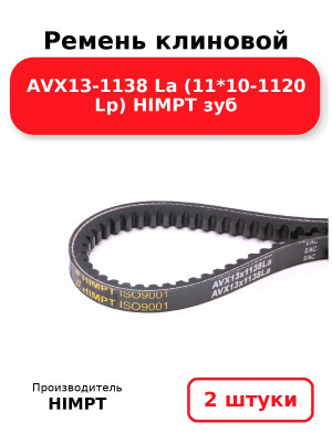 Ремень клиновой AVX13-1138 La (11*10-1120 Lp) HIMPT зуб. Комплект 2(шт