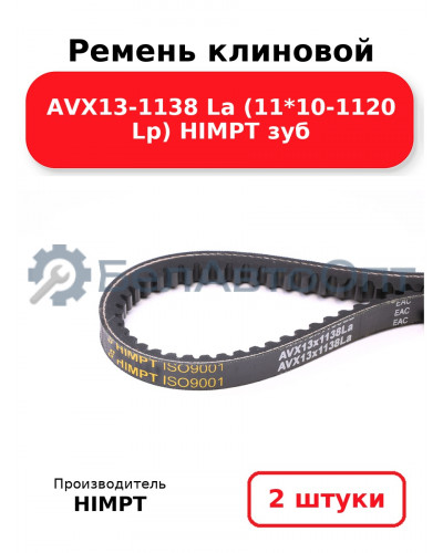 Ремень клиновой AVX13-1138 La (11*10-1120 Lp) HIMPT зуб. Комплект 2(шт